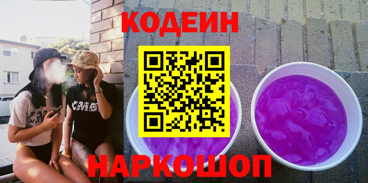 Партизанск  Кодеин Purple Drank  Кодеиновый сироп Lean напиток Lean (лин)  Вход с VPN 